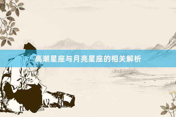 高潮星座与月亮星座的相关解析