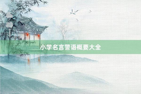 小学名言警语概要大全