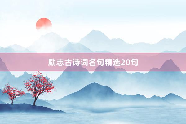 励志古诗词名句精选20句