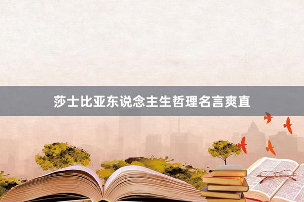莎士比亚东说念主生哲理名言爽直