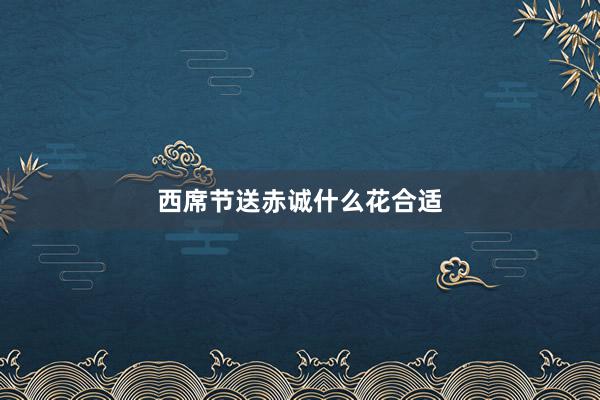 西席节送赤诚什么花合适