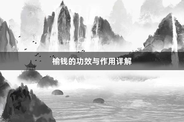 榆钱的功效与作用详解