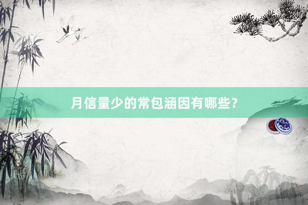 月信量少的常包涵因有哪些？