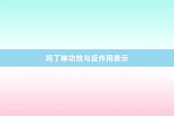吗丁啉功效与反作用表示