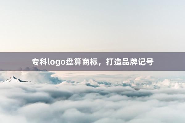 专科logo盘算商标,打造品牌记号