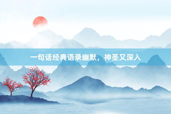 一句话经典语录幽默，神圣又深入