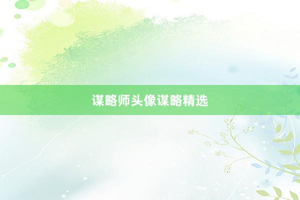 谋略师头像谋略精选